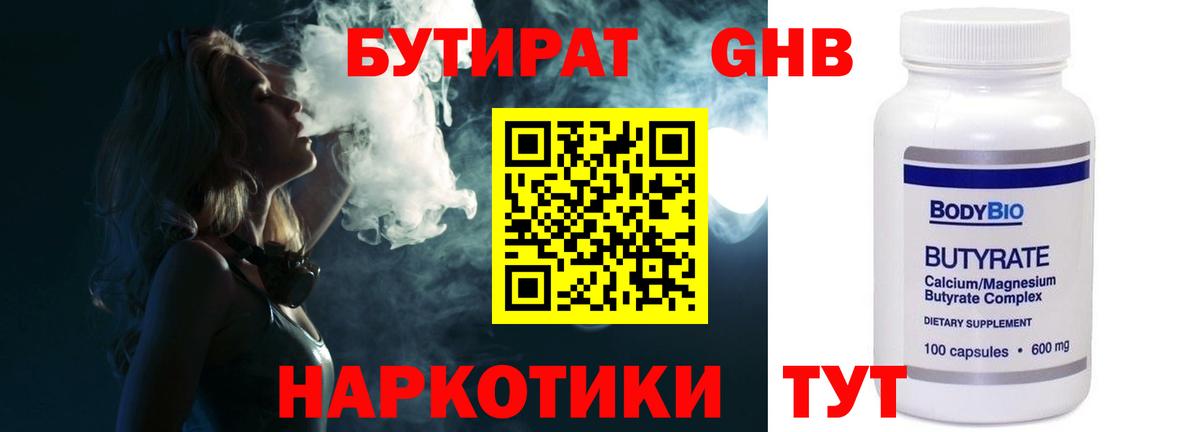 Бутират жидкий экстази  Вход с VPN  Кувандык 